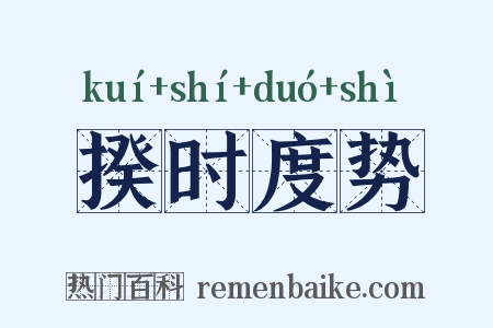 揆时度势是什么意思的图片